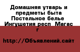 Домашняя утварь и предметы быта Постельное белье. Ингушетия респ.,Магас г.